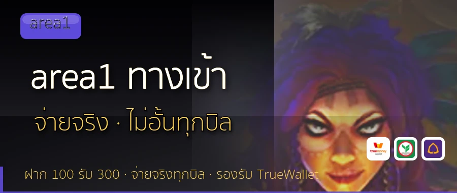 area1 ทางเข้า area1